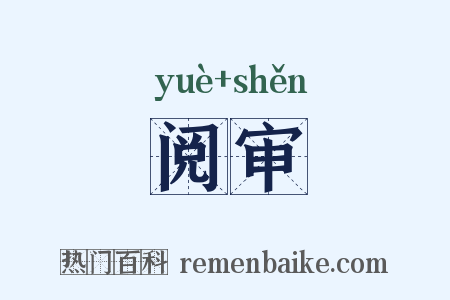 阅审是什么意思的图片